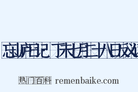 忘山庐日记·丁未七月二十八日反义词是什么意思的图片